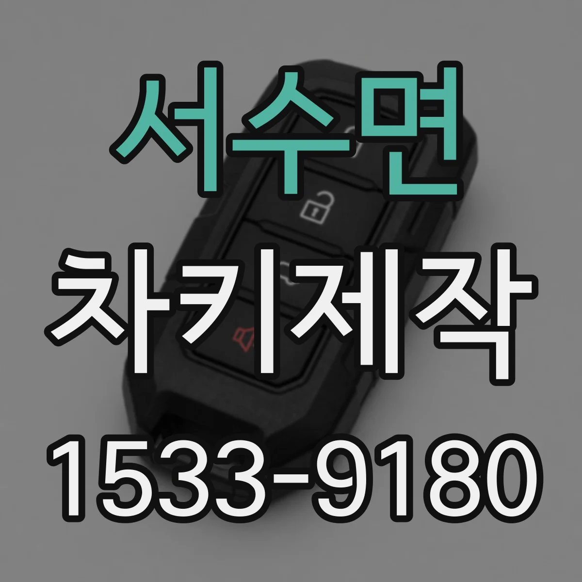 서수면 차키제작