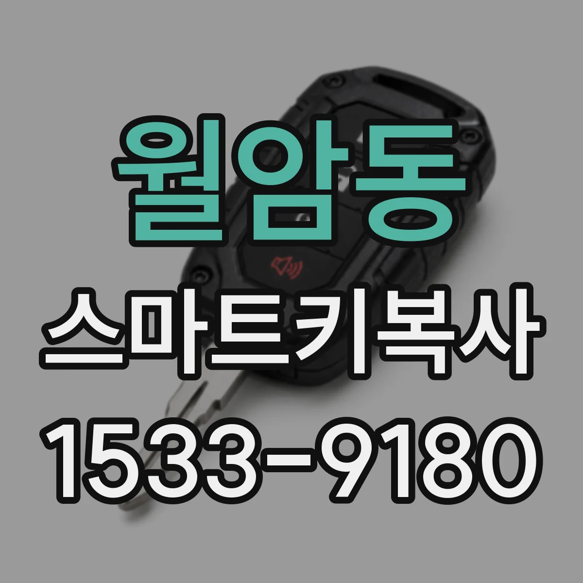 월암동 스마트키복사