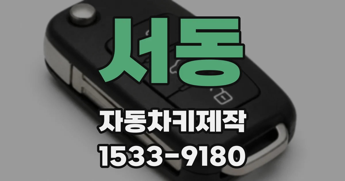 서동 자동차키제작