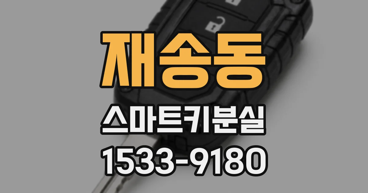 재송동 스마트키분실