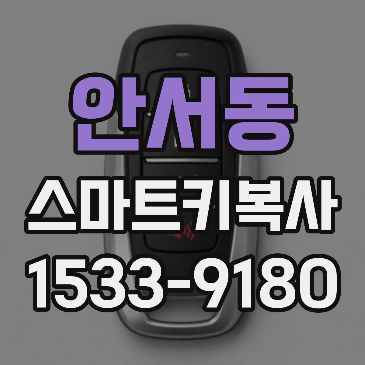 안서동 스마트키복사