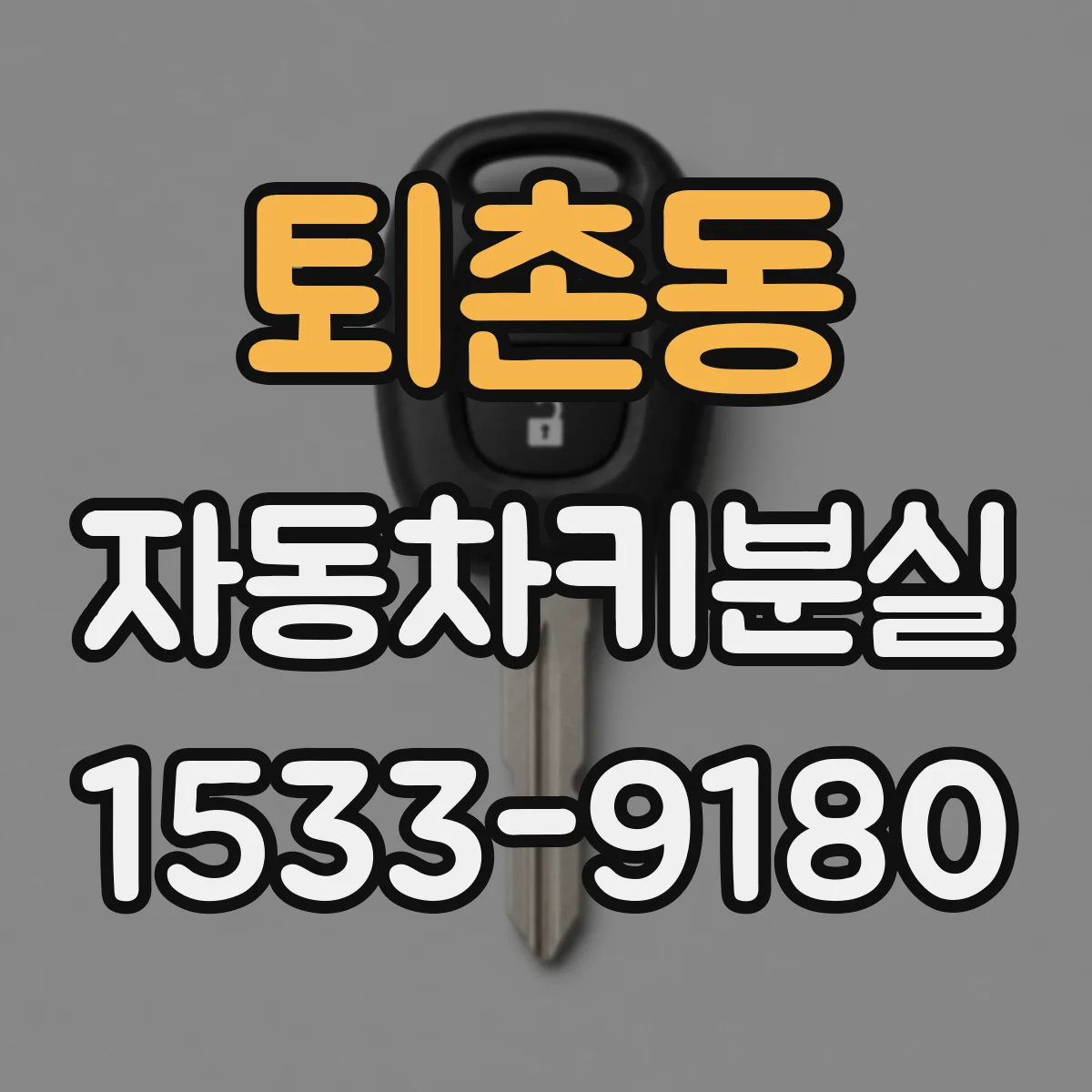 퇴촌동 자동차키분실