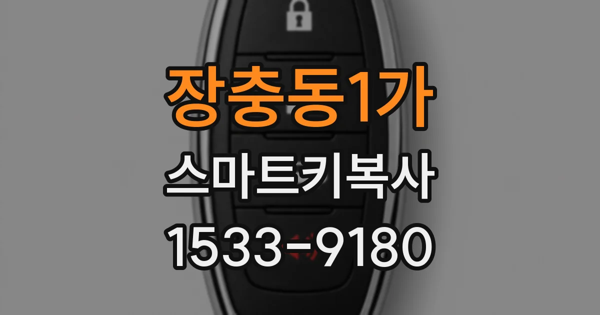 장충동1가 스마트키복사