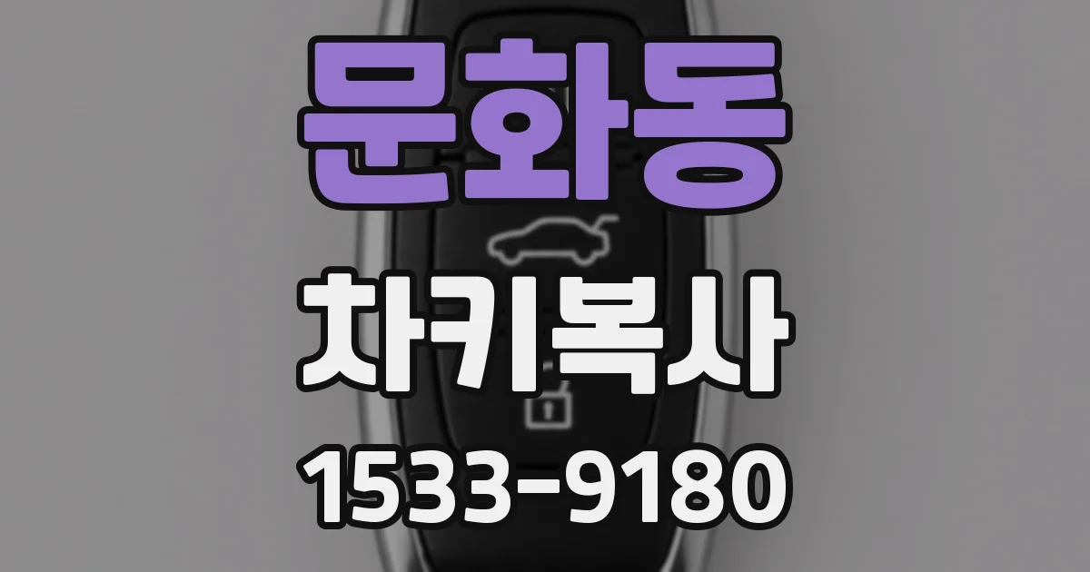 문화동 차키복사