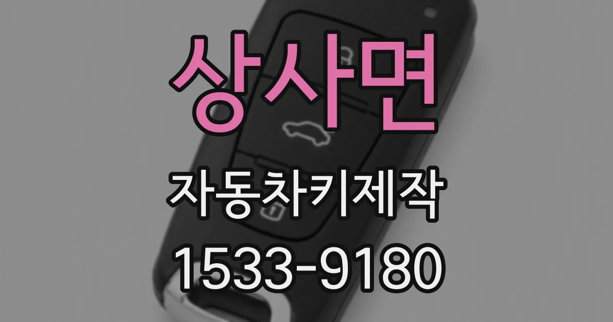 상사면 자동차키제작