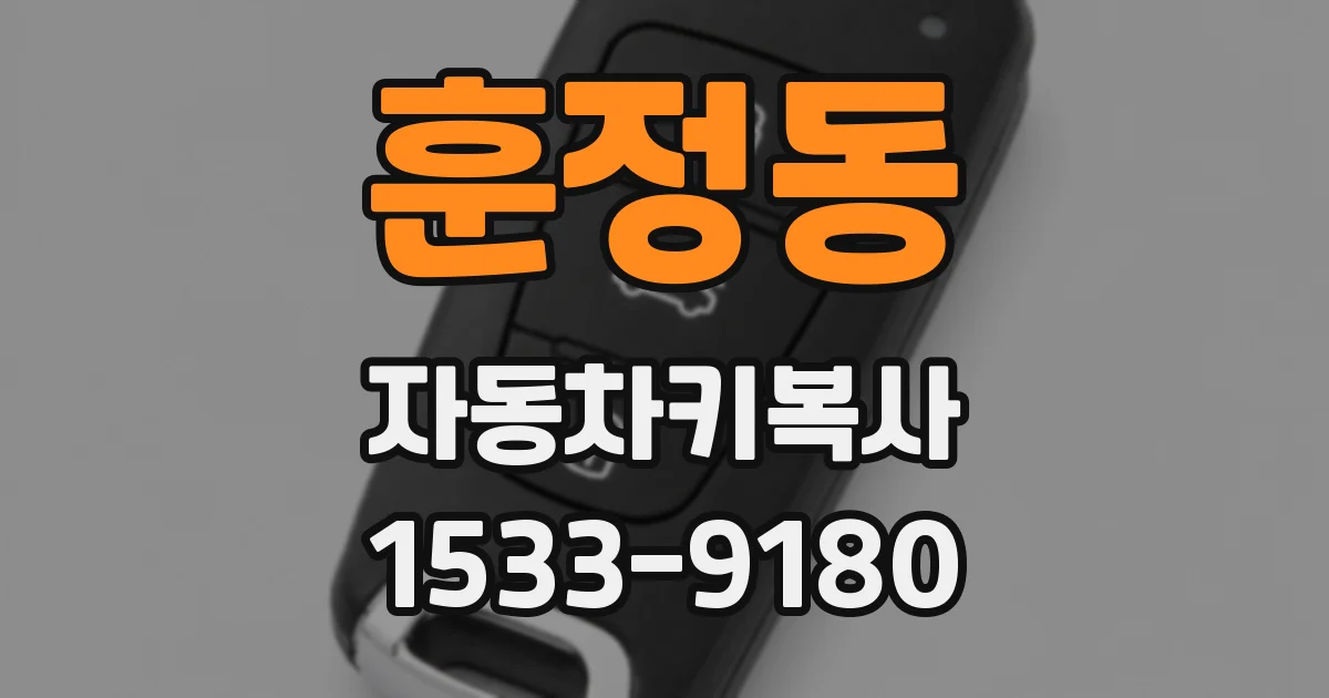 훈정동 자동차키복사