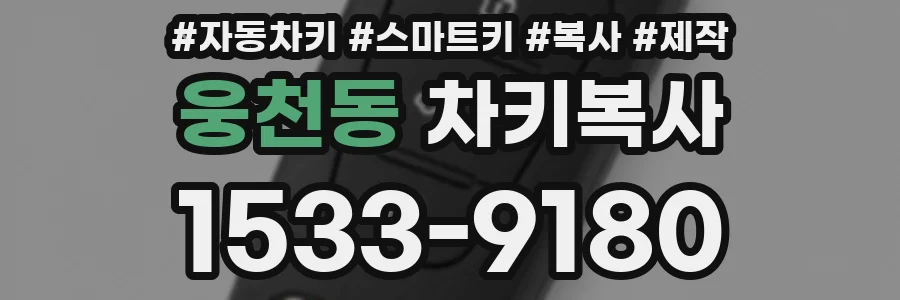 웅천동 차키복사