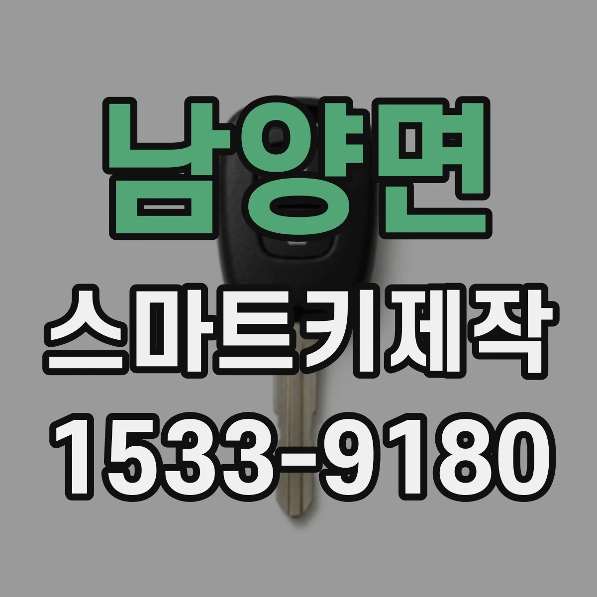 남양면 스마트키제작