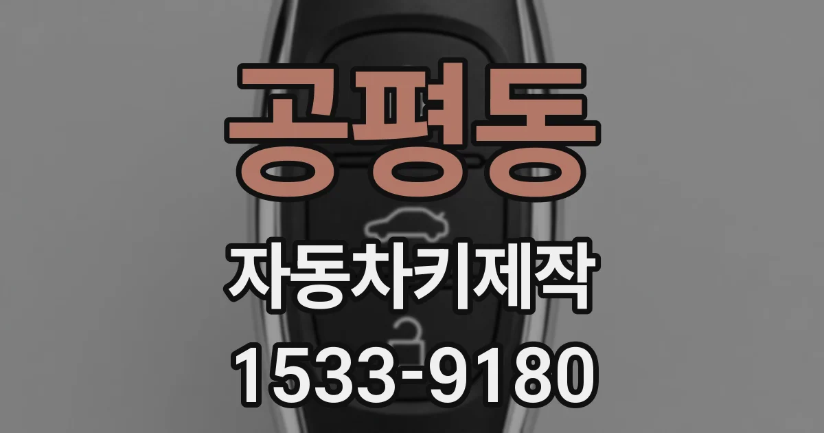 공평동 자동차키제작
