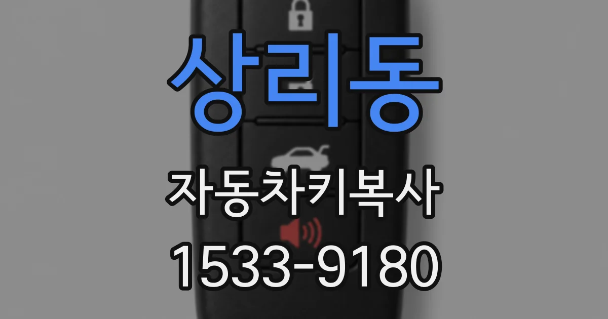 상리동 자동차키복사