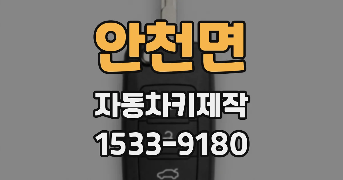 안천면 자동차키제작