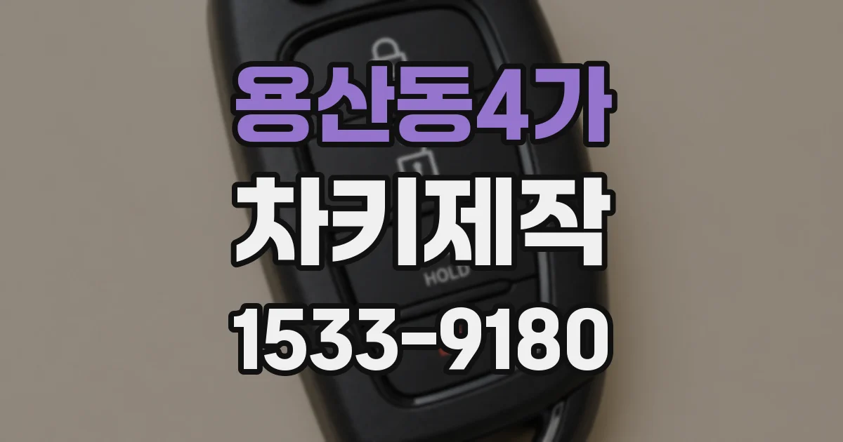 용산동4가 차키제작