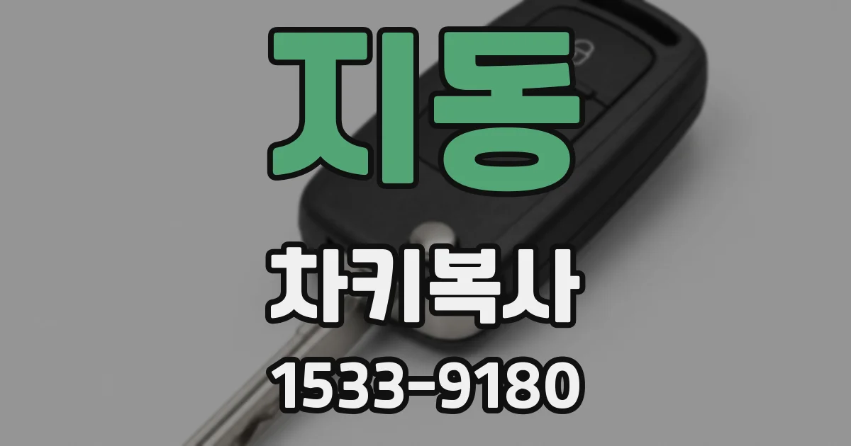 지동 차키복사