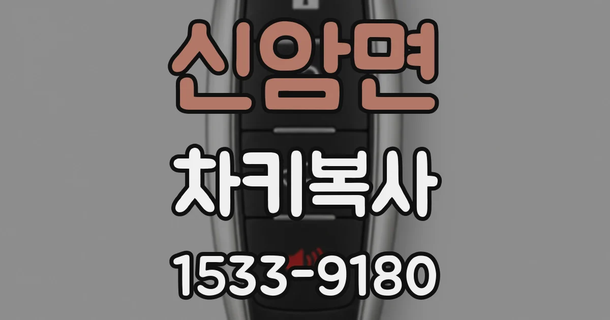 신암면 차키복사