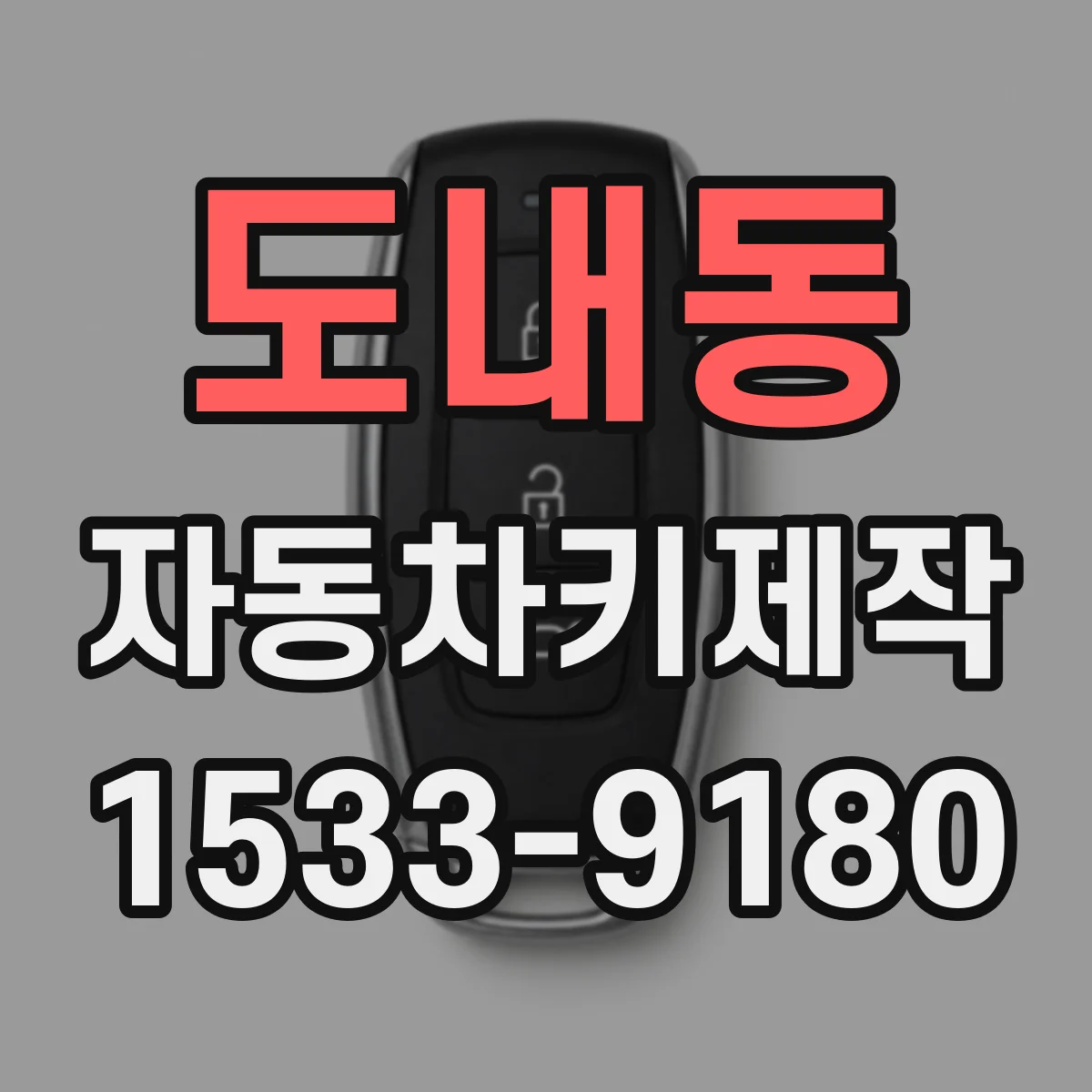 도내동 자동차키제작