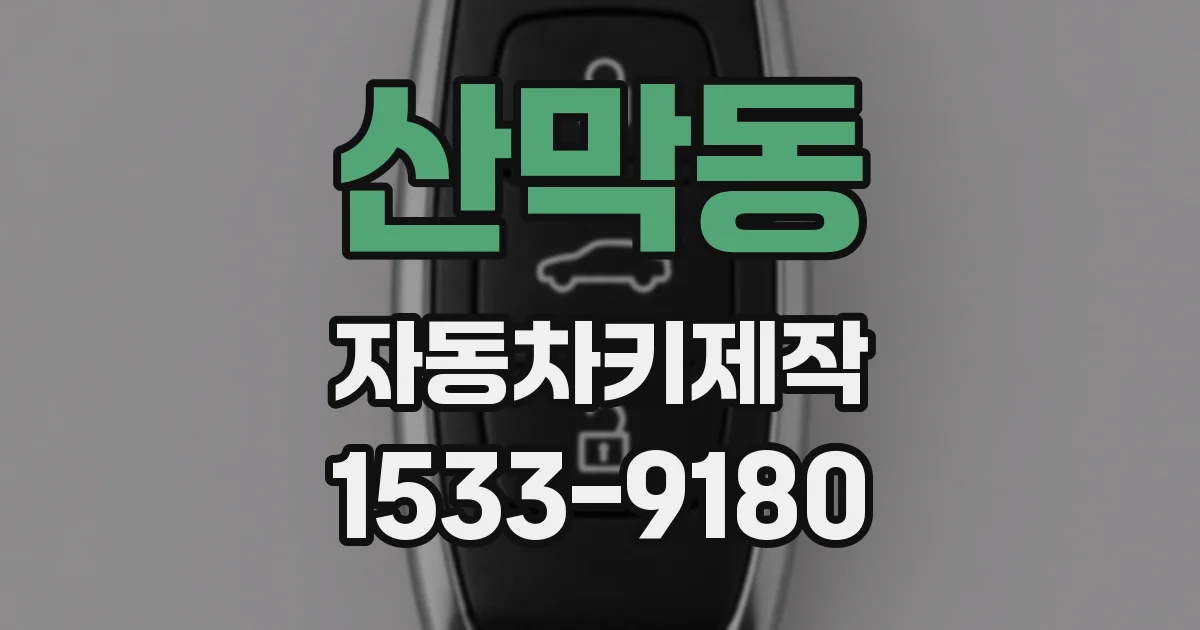 산막동 자동차키제작