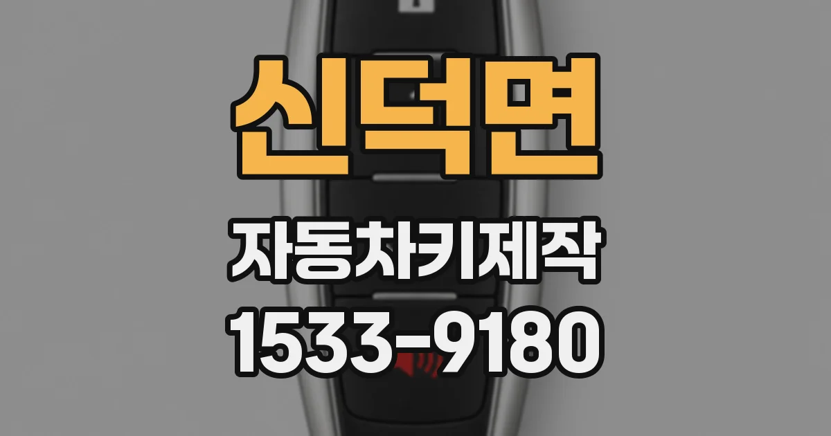 신덕면 자동차키제작