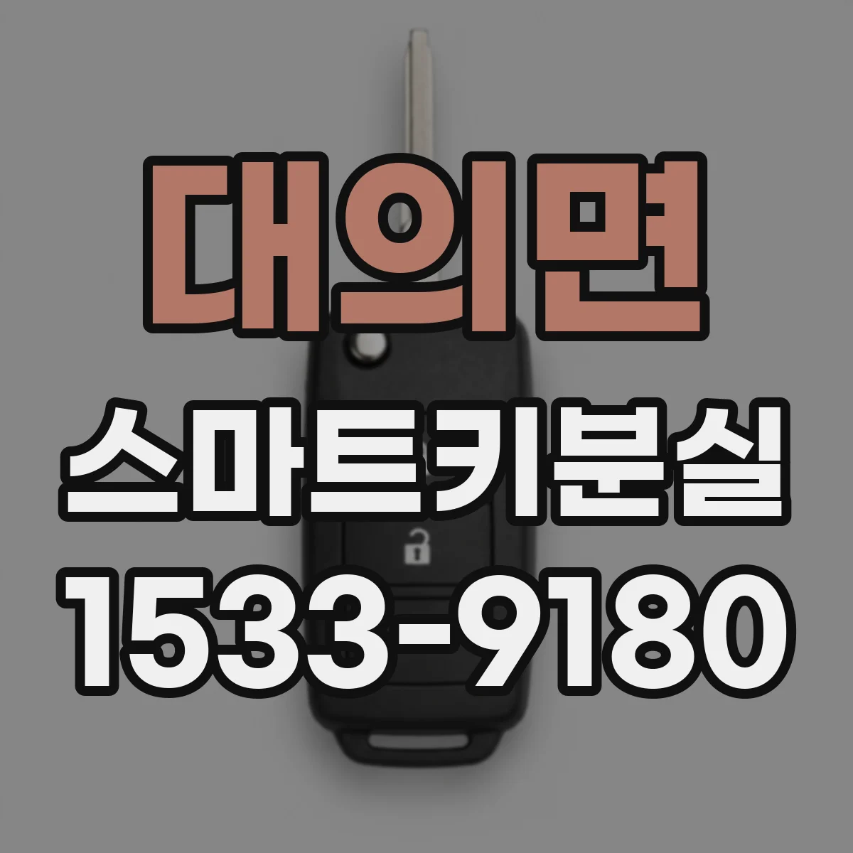 대의면 스마트키분실