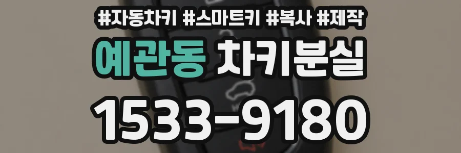 예관동 차키분실