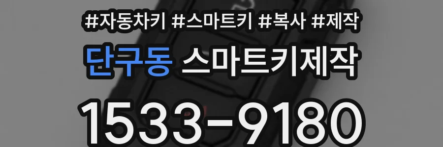 단구동 스마트키제작