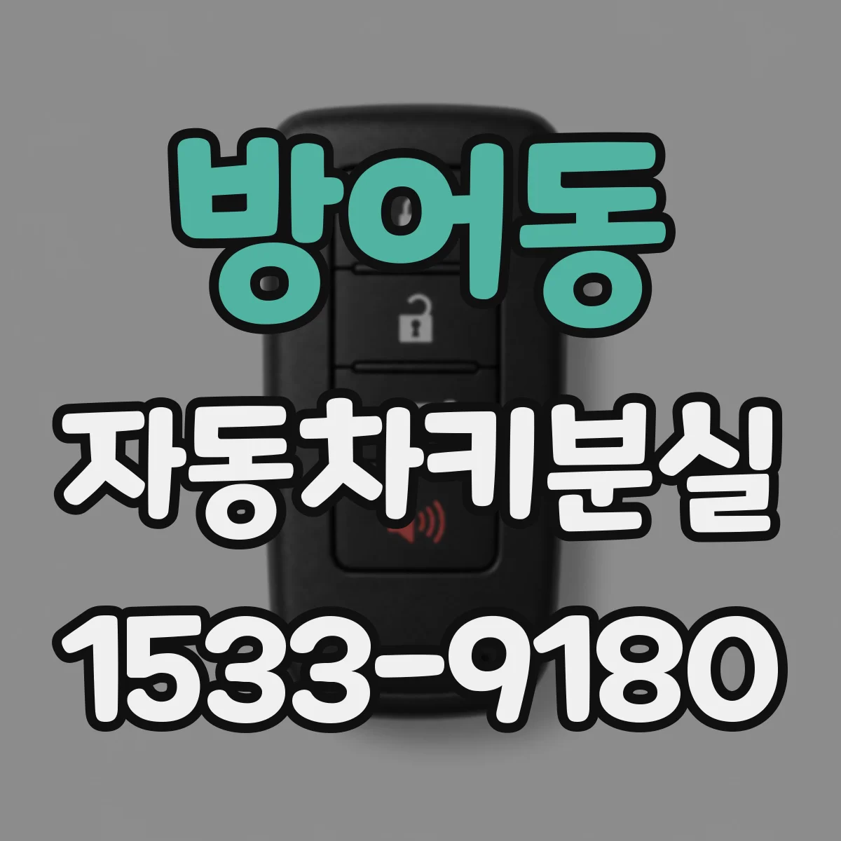 방어동 자동차키분실