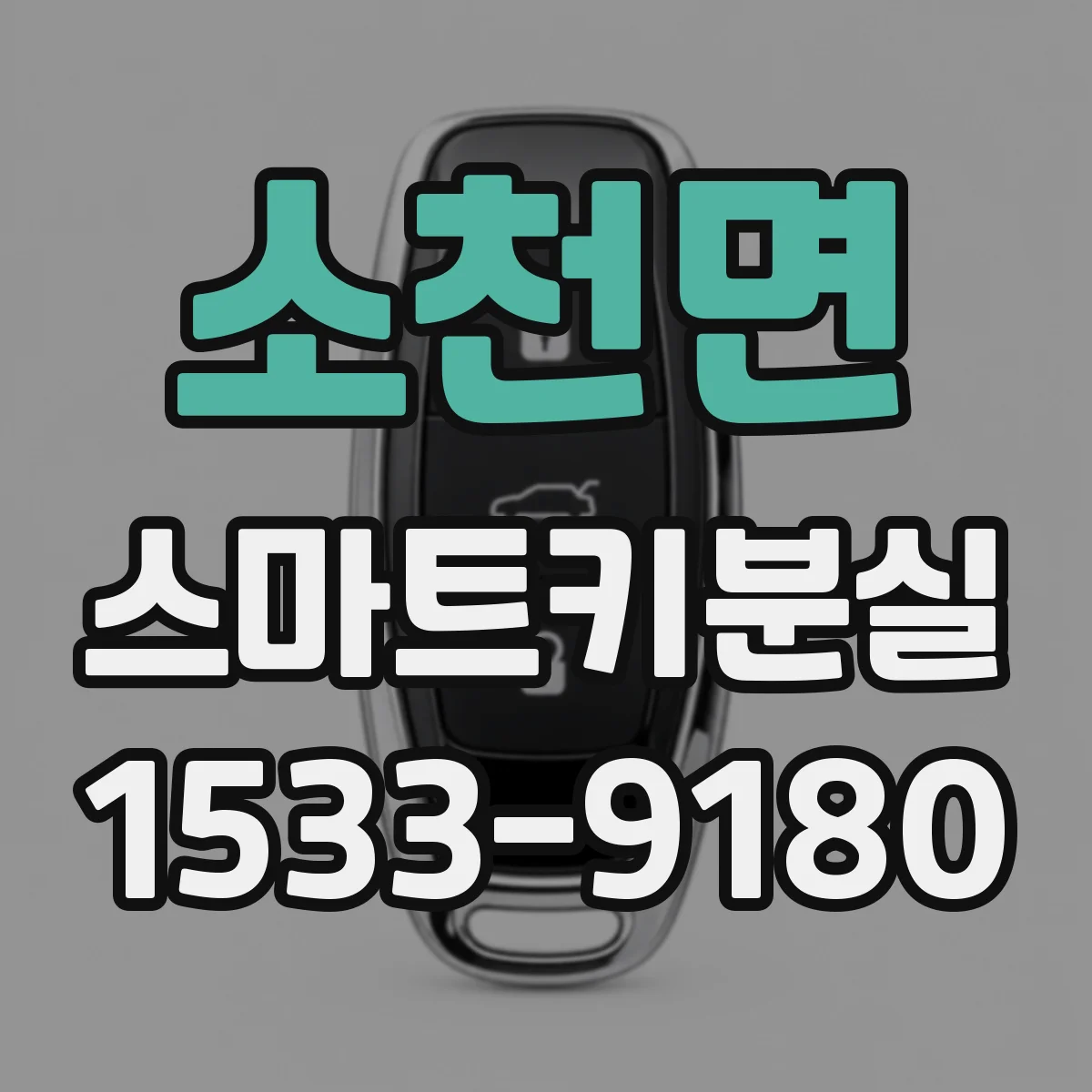 소천면 스마트키분실