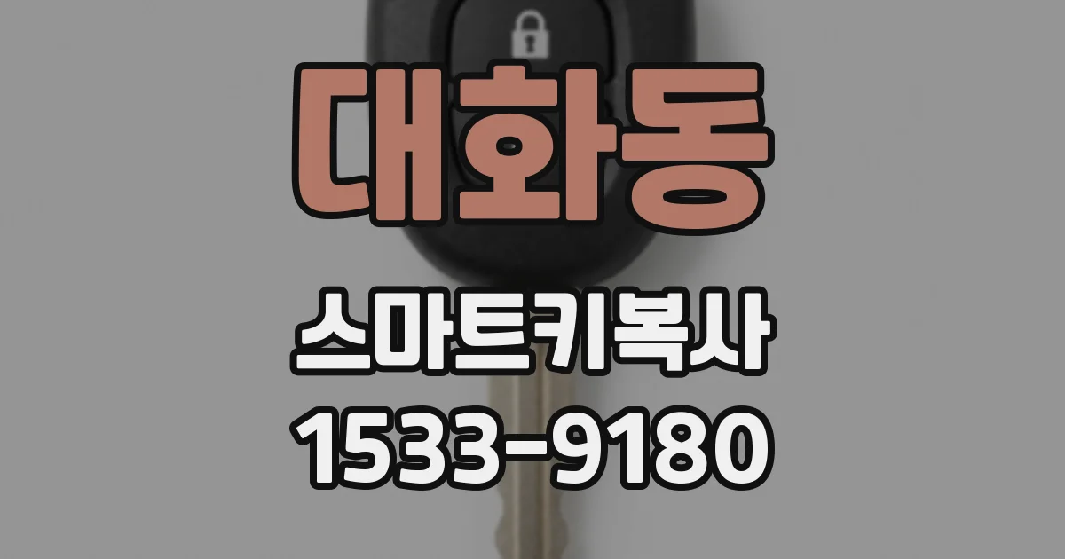 대화동 스마트키복사