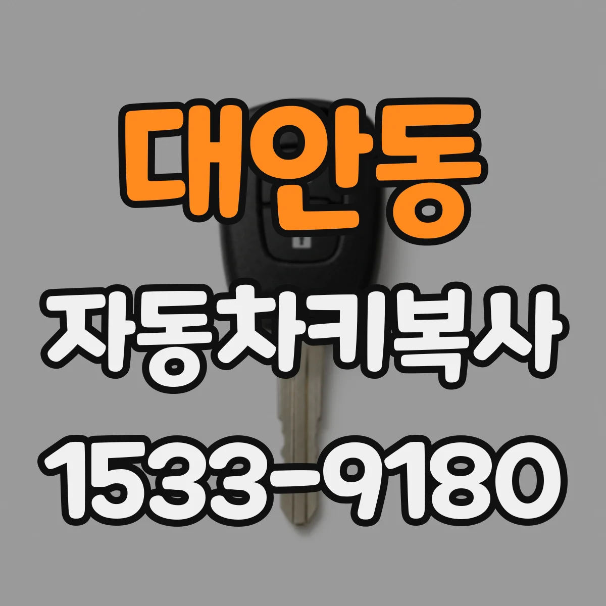 대안동 자동차키복사