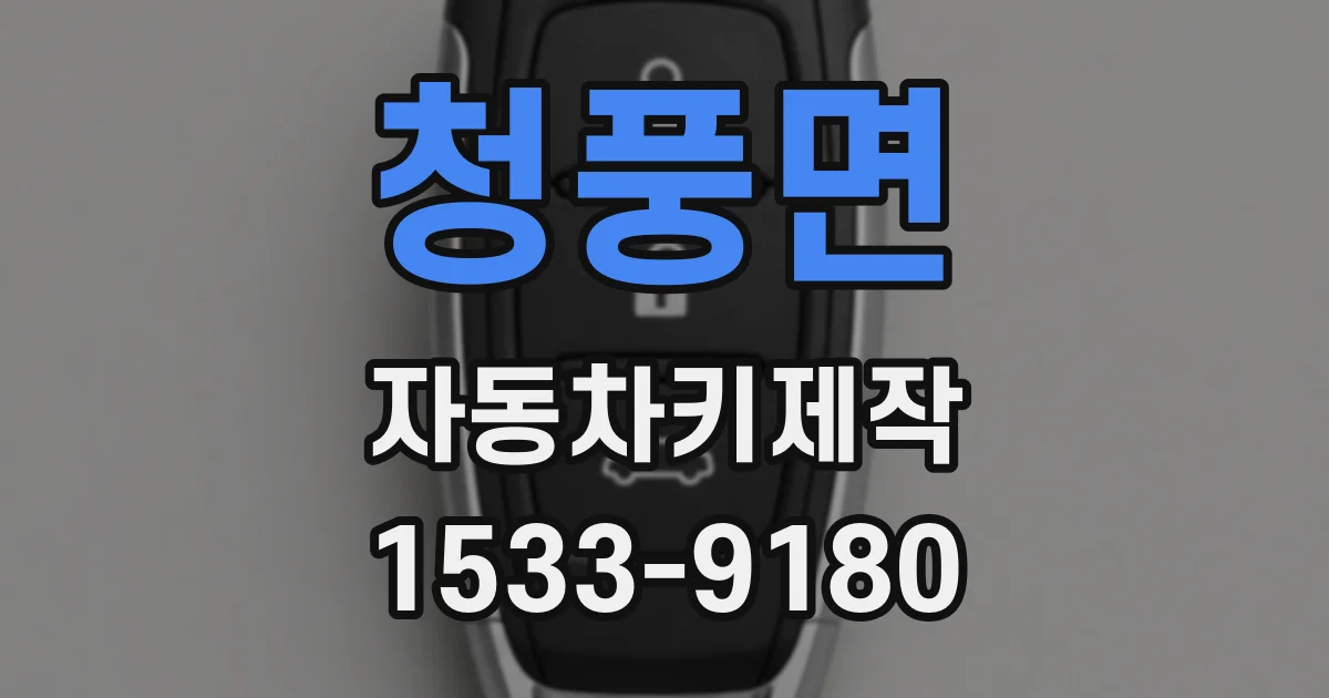 청풍면 자동차키제작
