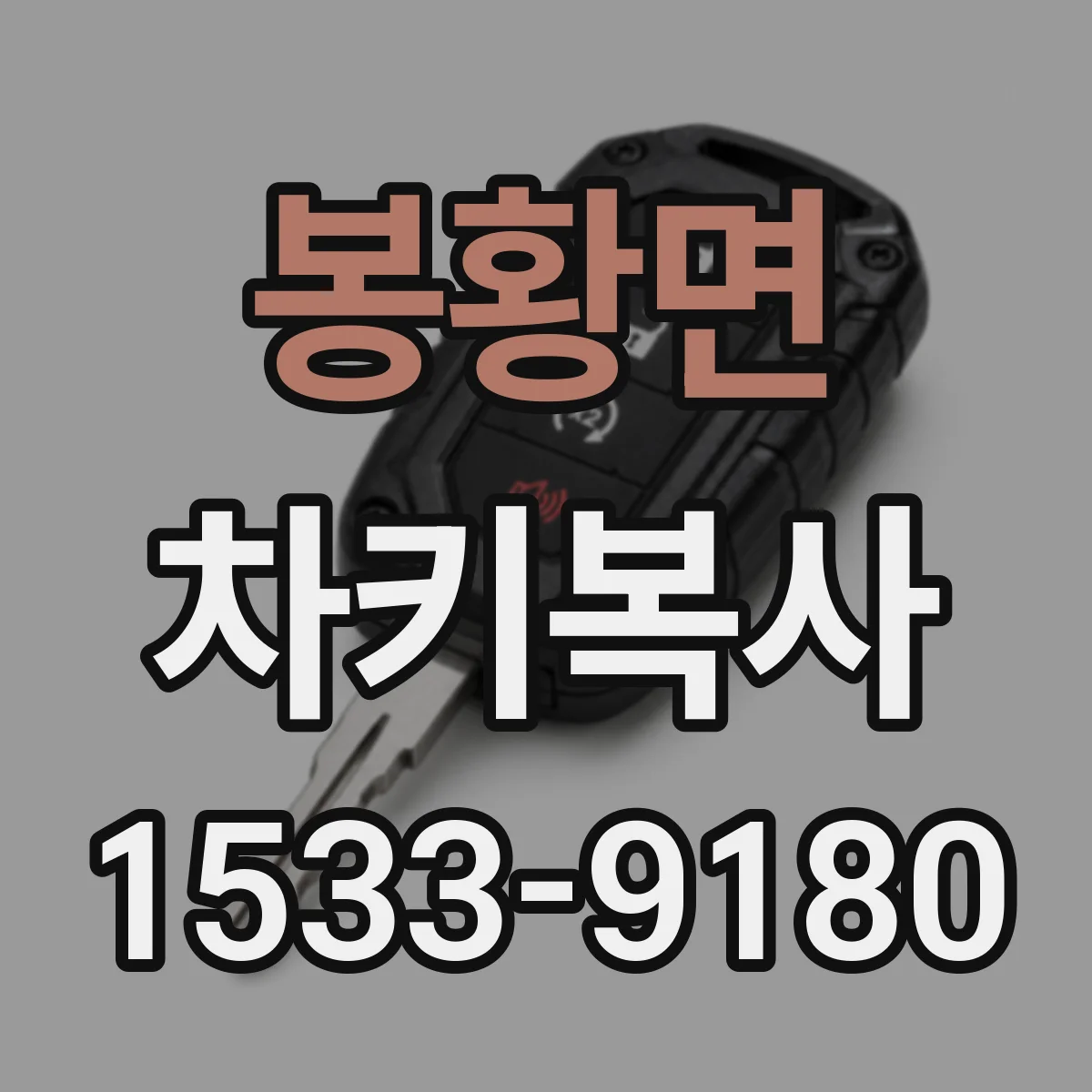 봉황면 차키복사