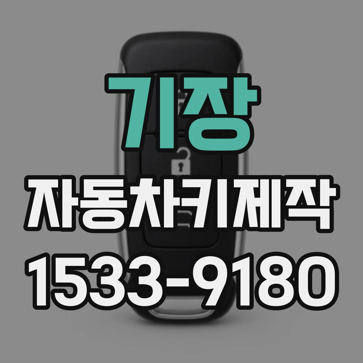 기장 자동차키제작