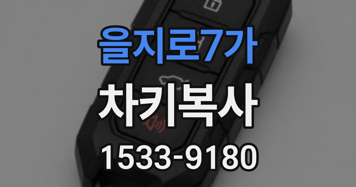 을지로7가 차키복사
