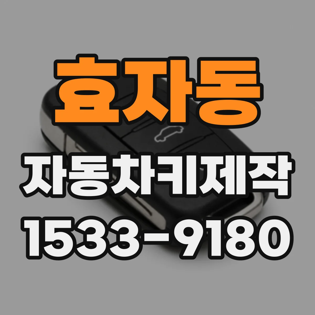 효자동 자동차키제작