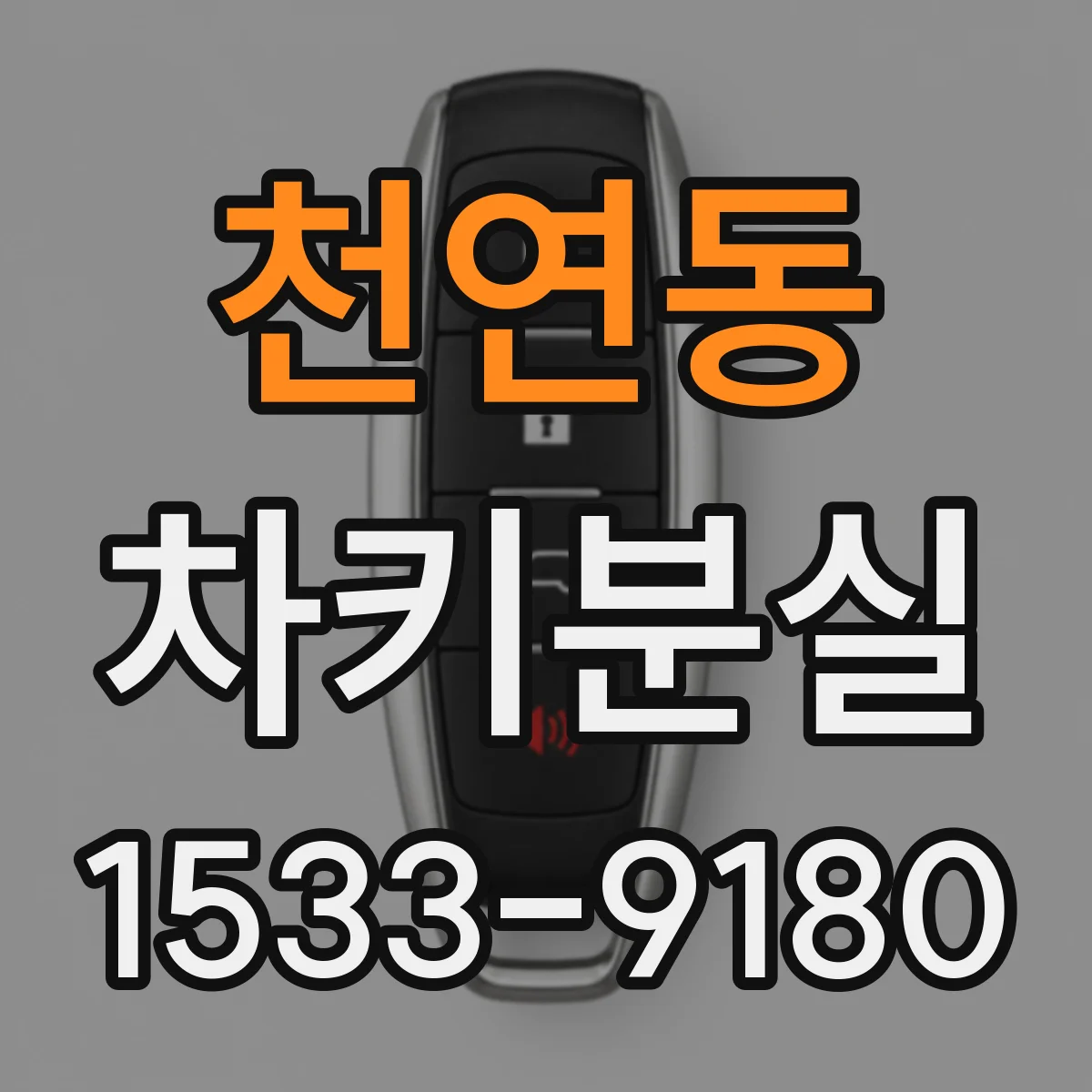 천연동 차키분실
