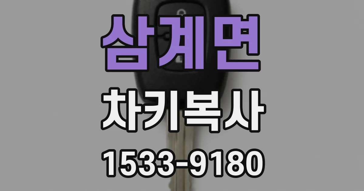 삼계면 차키복사