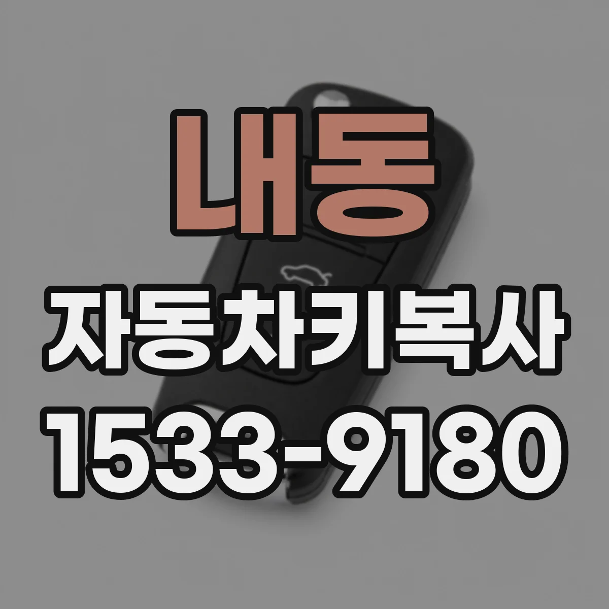 내동 자동차키복사