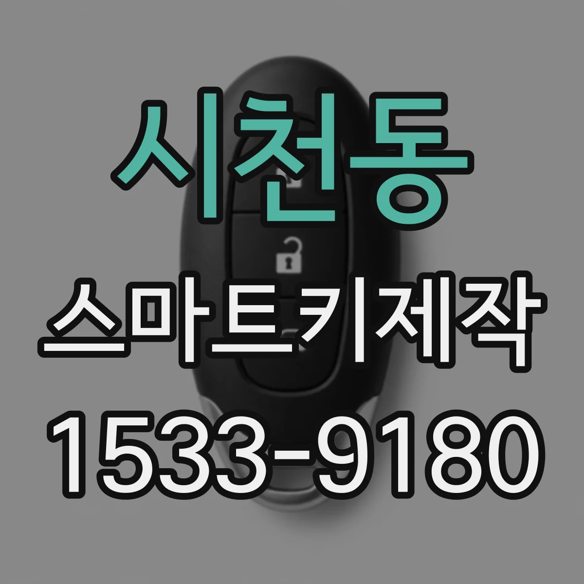 시천동 스마트키제작
