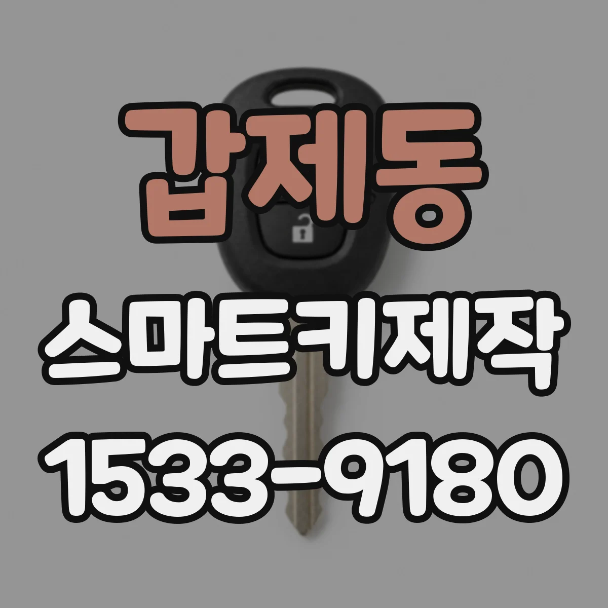 갑제동 스마트키제작
