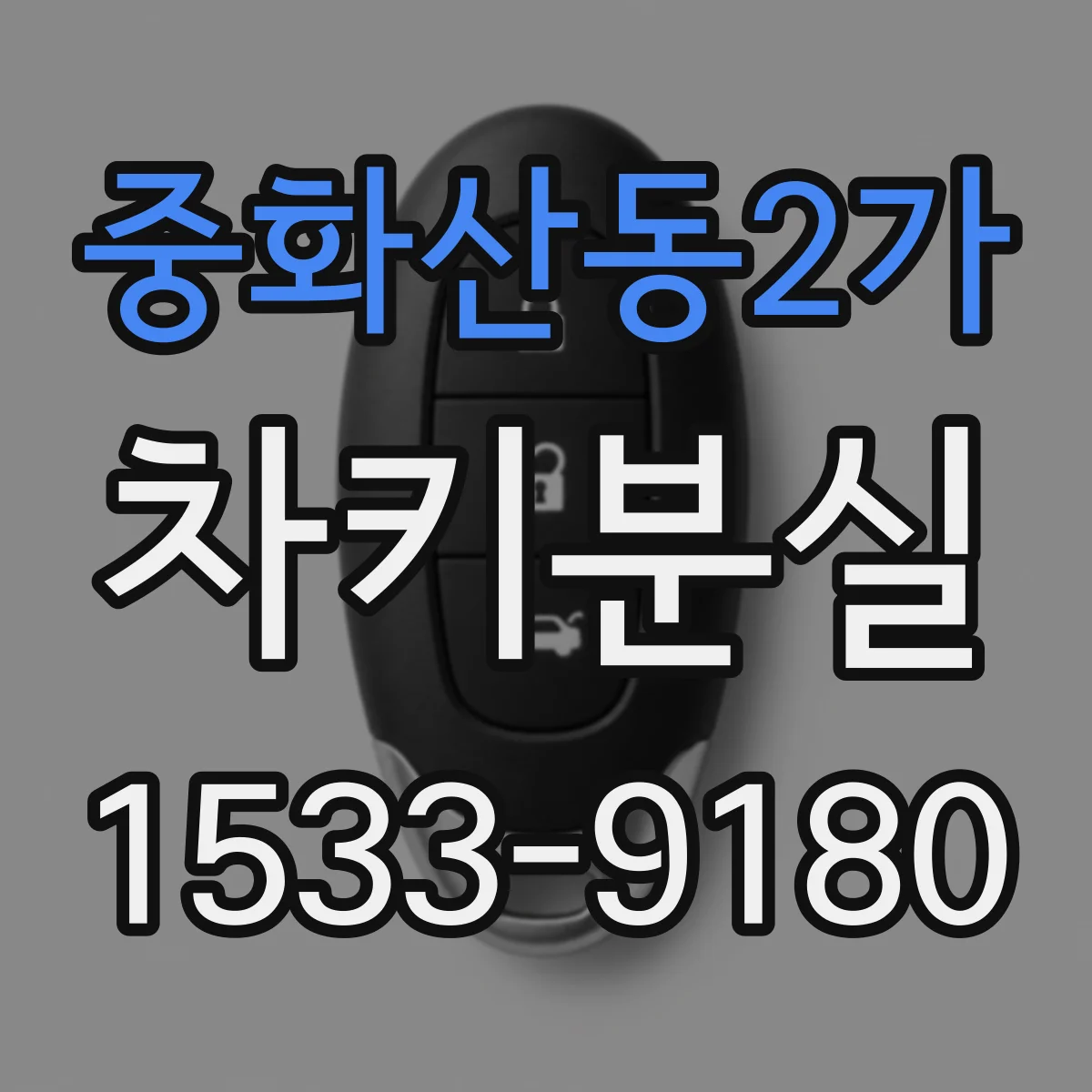 중화산동2가 차키분실