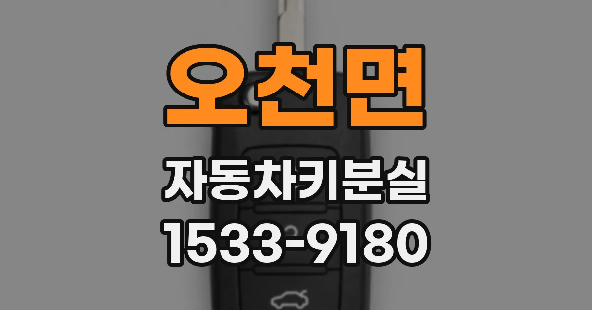 오천면 자동차키분실