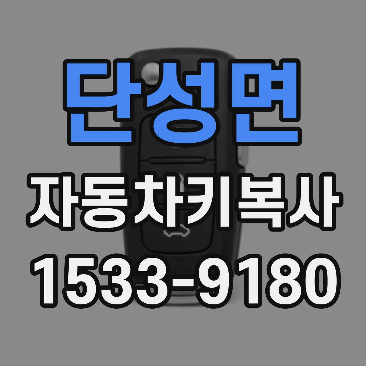 단성면 자동차키복사