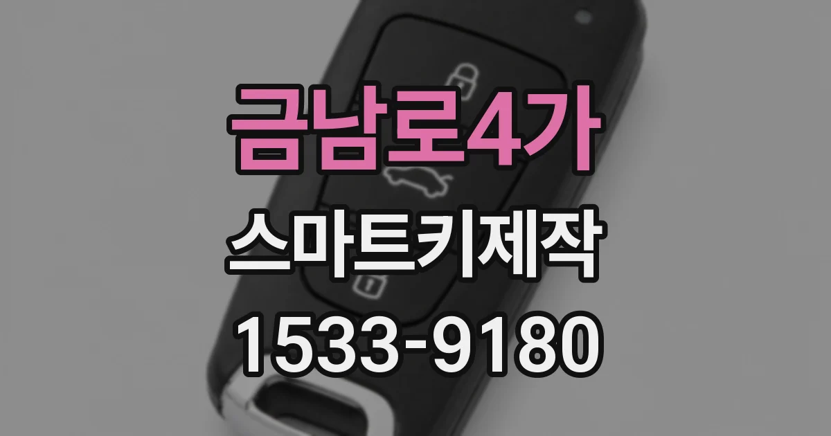 금남로4가 스마트키제작