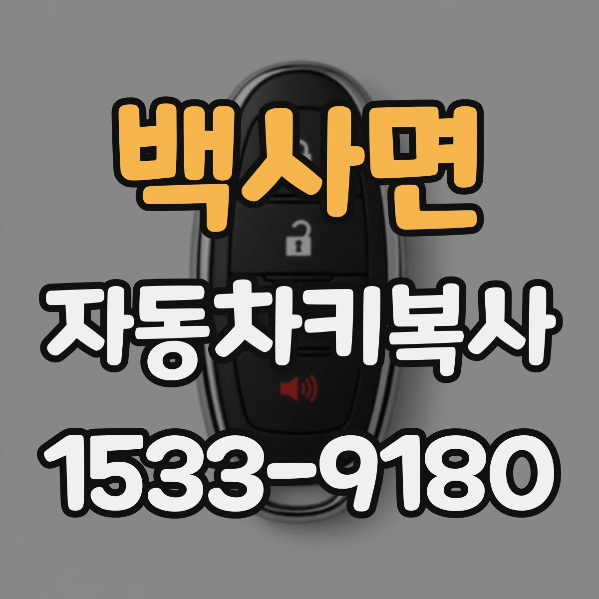 백사면 자동차키복사