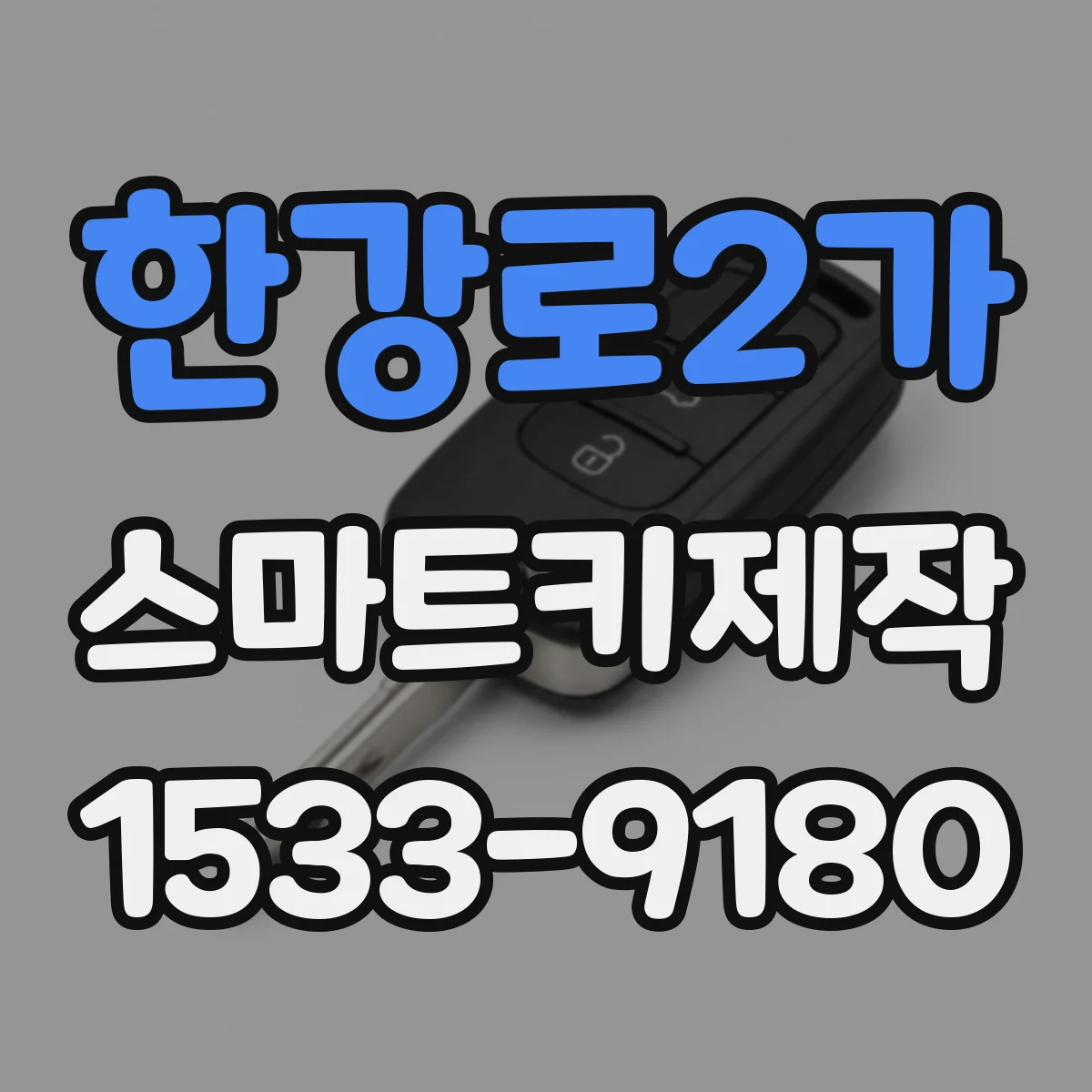 한강로2가 스마트키제작