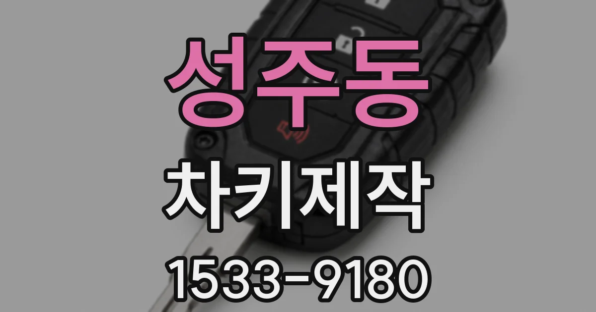 성주동 차키제작