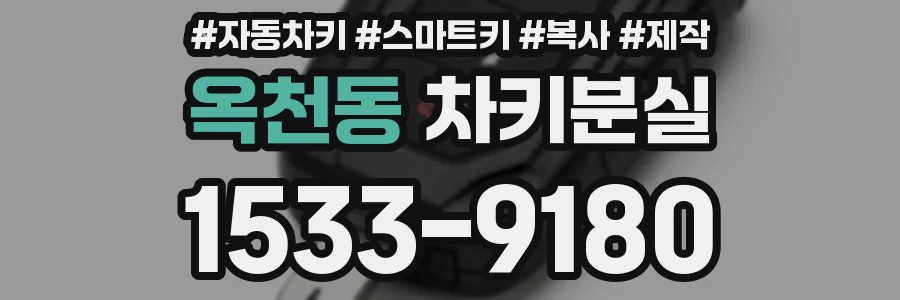 옥천동 차키분실