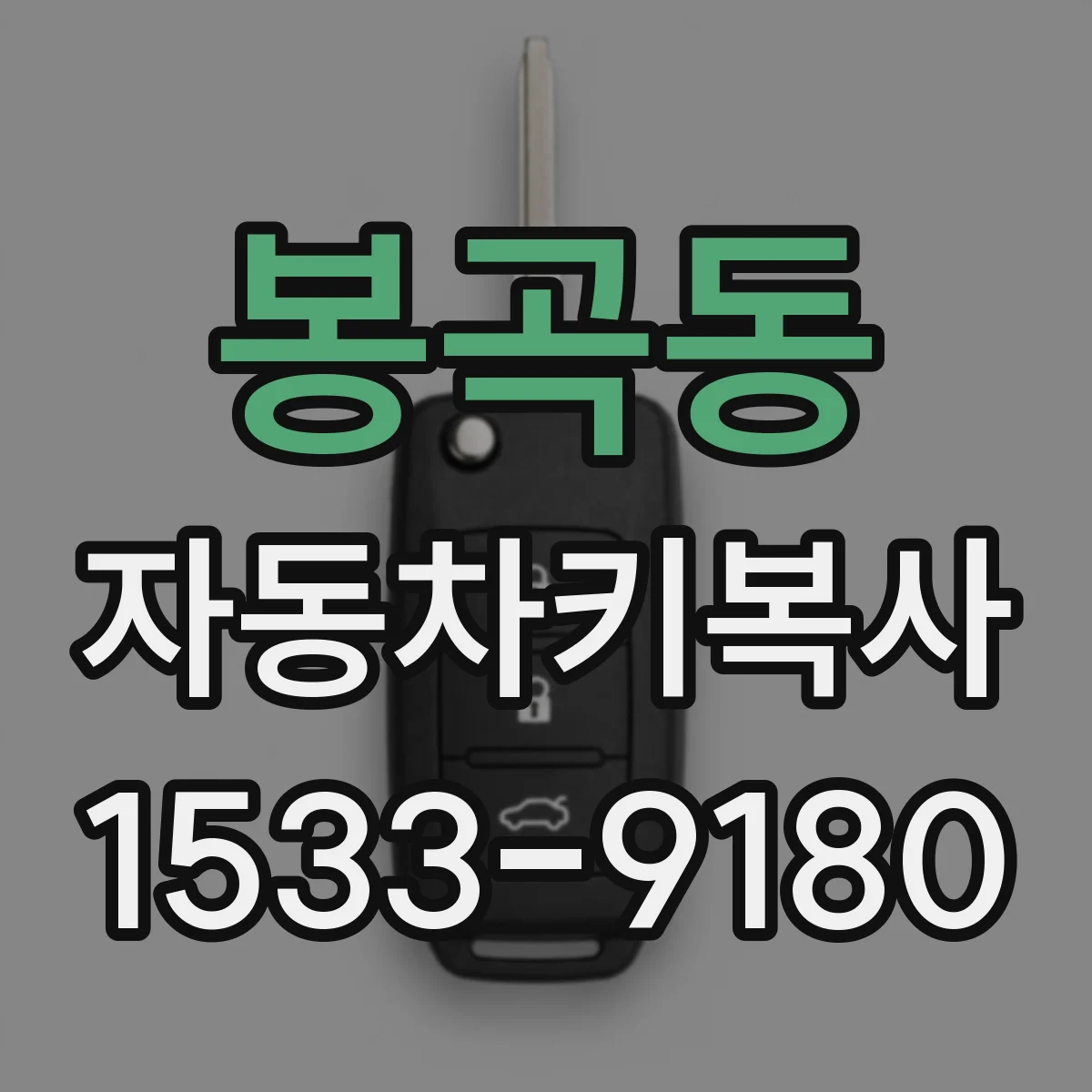 봉곡동 자동차키복사