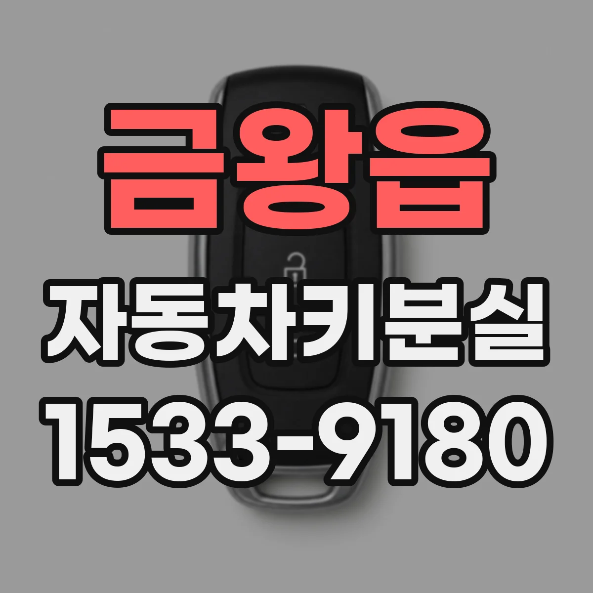 금왕읍 자동차키분실
