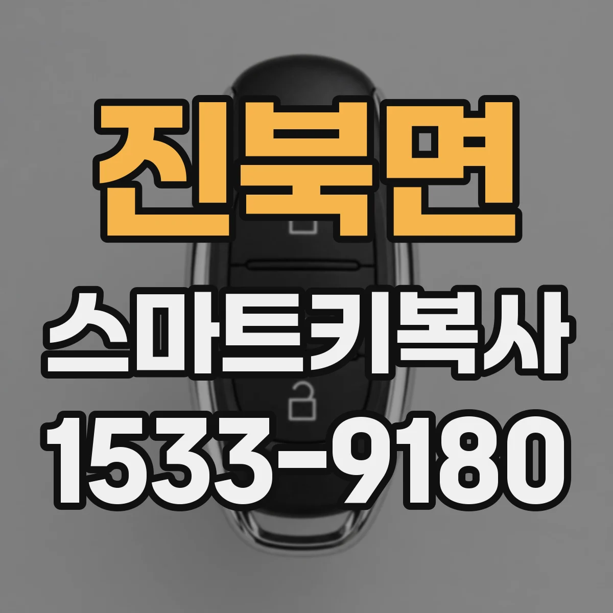 진북면 스마트키복사