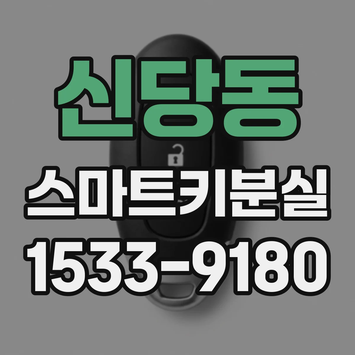 신당동 스마트키분실